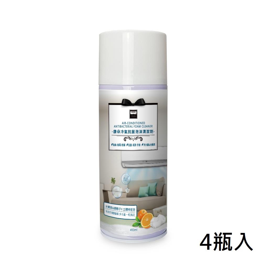 【康朵】冷氣抗菌泡沫清潔劑450ml4瓶