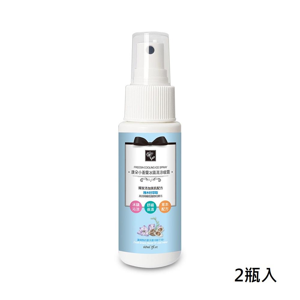 【康朵】小蒼蘭冰鎮清涼噴霧60ml2瓶