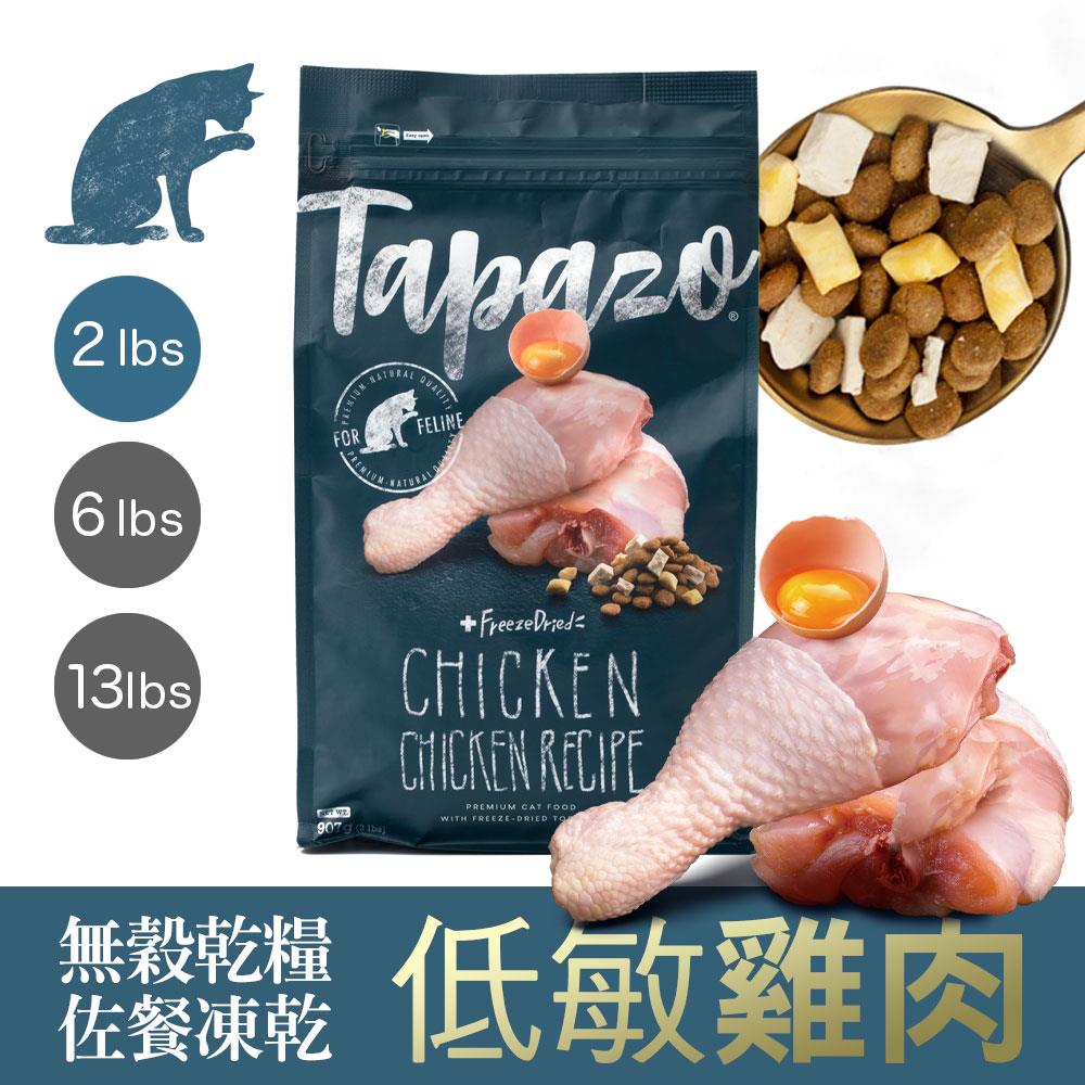 【TAPAZO 特百滋】凍乾雙饗宴-成貓低敏雞肉配方 2 磅 (907公克)(貓飼料)