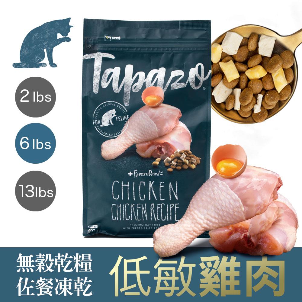 【TAPAZO 特百滋】凍乾雙饗宴-成貓低敏雞肉配方 6 磅 (2.72公斤)(貓飼料)