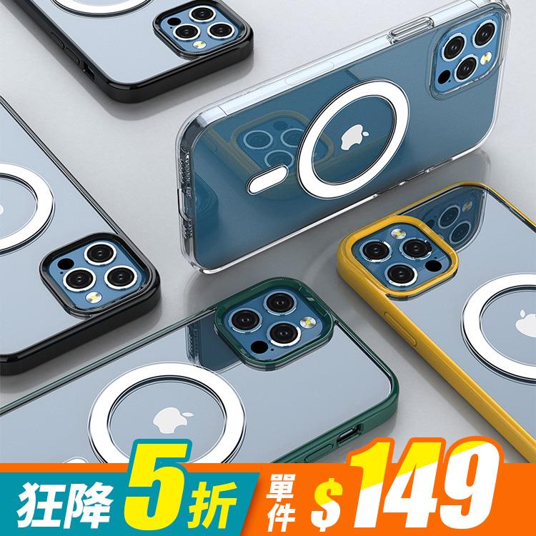 iPhone 12/12 Pro/12 Mini/12 Pro Max 磁吸無線充電簡約素色透明手機殼(四色)【RCAS818】
