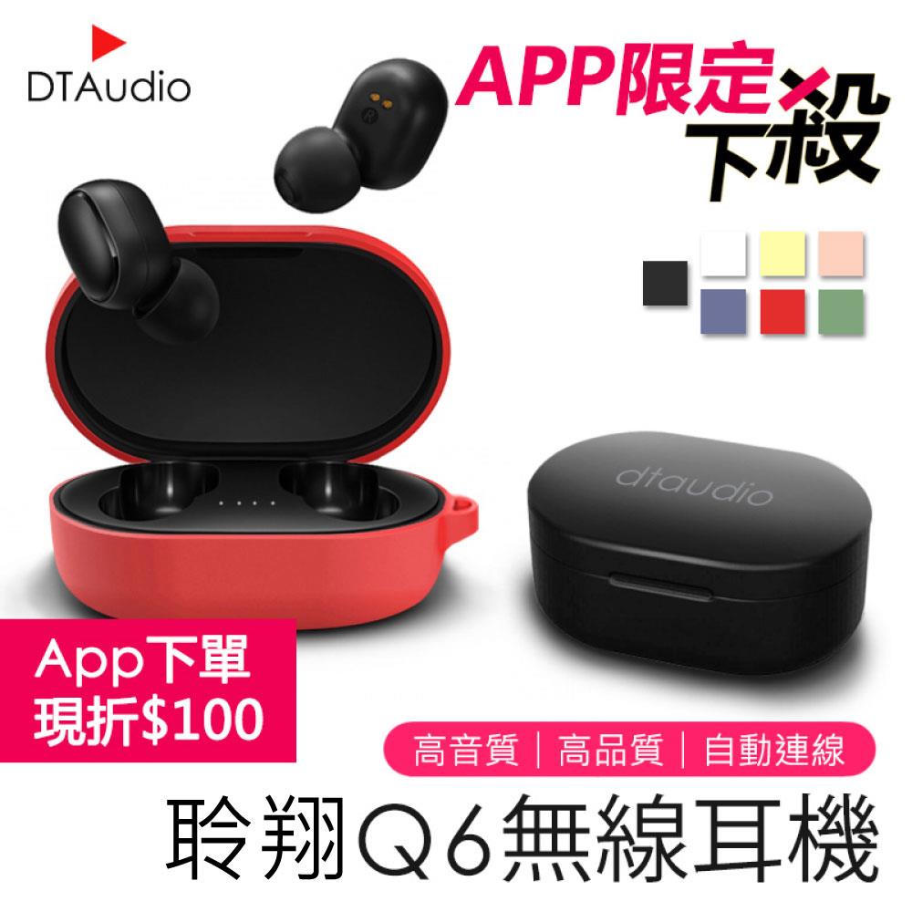 聆翔Q6 真無線藍牙耳機 環繞音質【多色可選 】 ✦ APP專屬 ✦