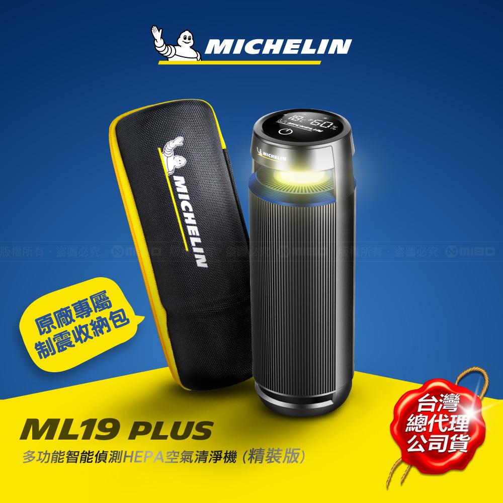 多功能智慧偵測 HEPA 空氣清淨機 ML19 Plus【MICHELIN 米其林】