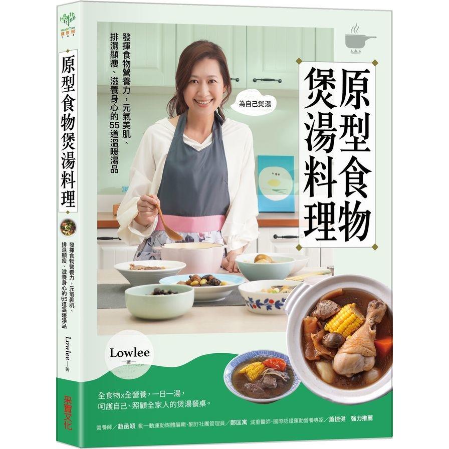 原型食物煲湯料理：發揮食物營養力，元氣顯瘦、滋養身心的55道料理