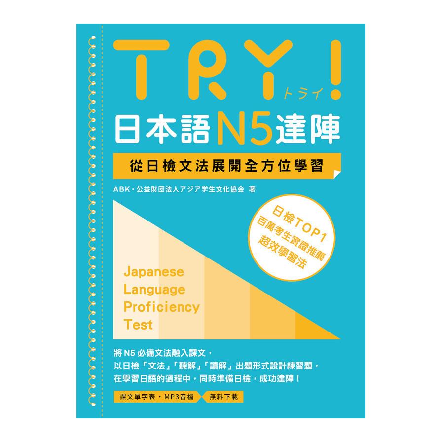 TRY！日本語N5達陣：從日檢文法展開全方位學習(MP3免費下載)