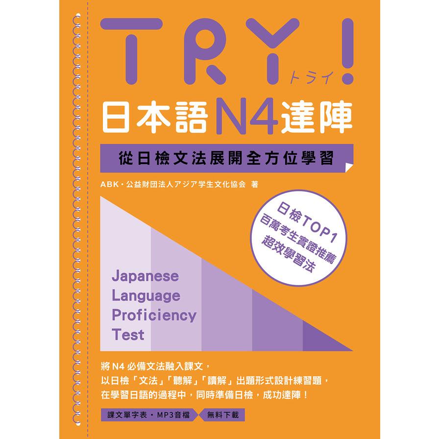 TRY！日本語N4達陣：從日檢文法展開全方位學習【「聽見眾文」APP免費聆聽】