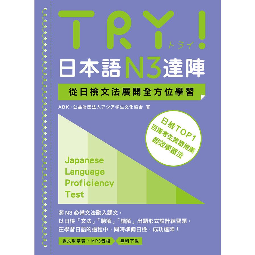 TRY！日本語N3達陣：從日檢文法展開全方位學習【「聽見眾文」APP免費聆聽】