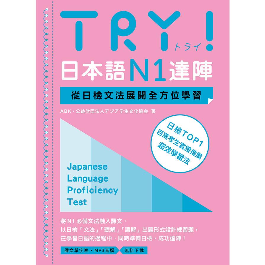 TRY！日本語N1達陣：從日檢文法展開全方位學習(MP3免費下載)