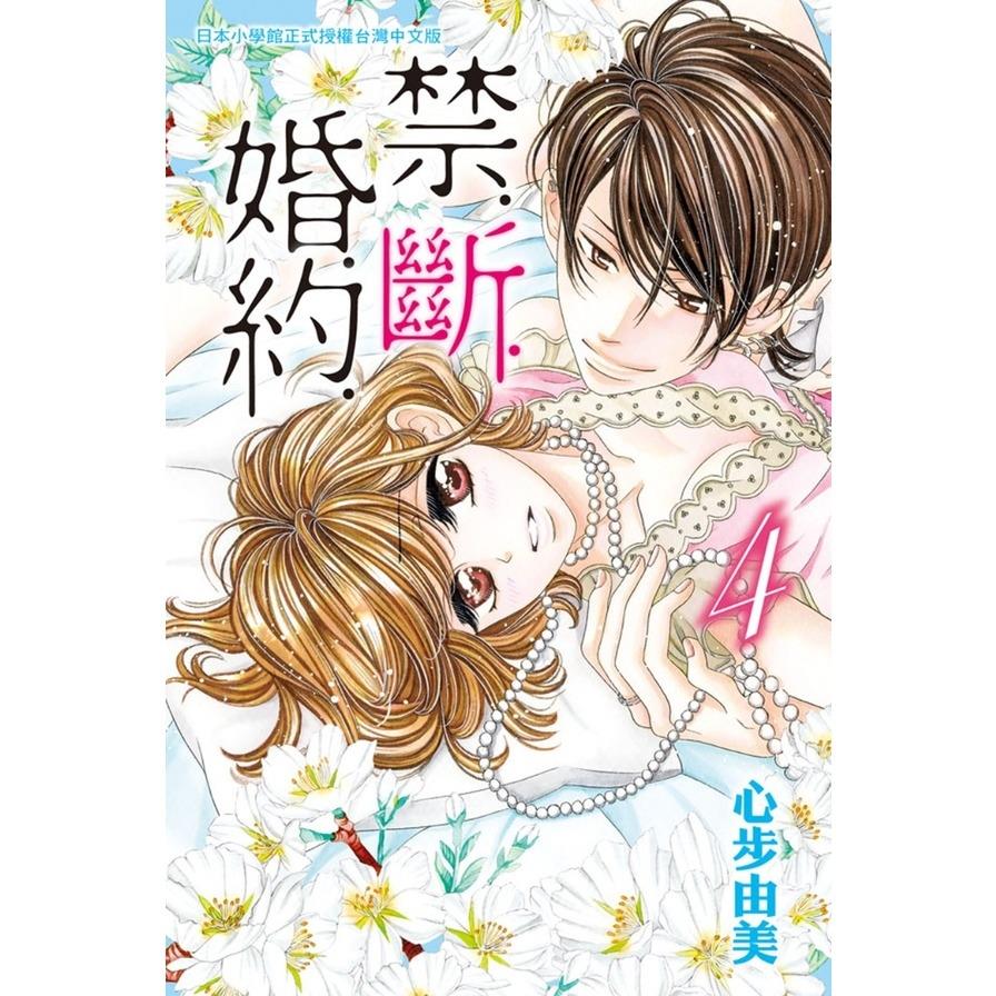 禁斷婚約(4)