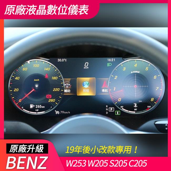 【送免費安裝】賓士 W205 S205 C205 W253 升級 原廠 數位儀表 液晶儀表【禾笙影音館】