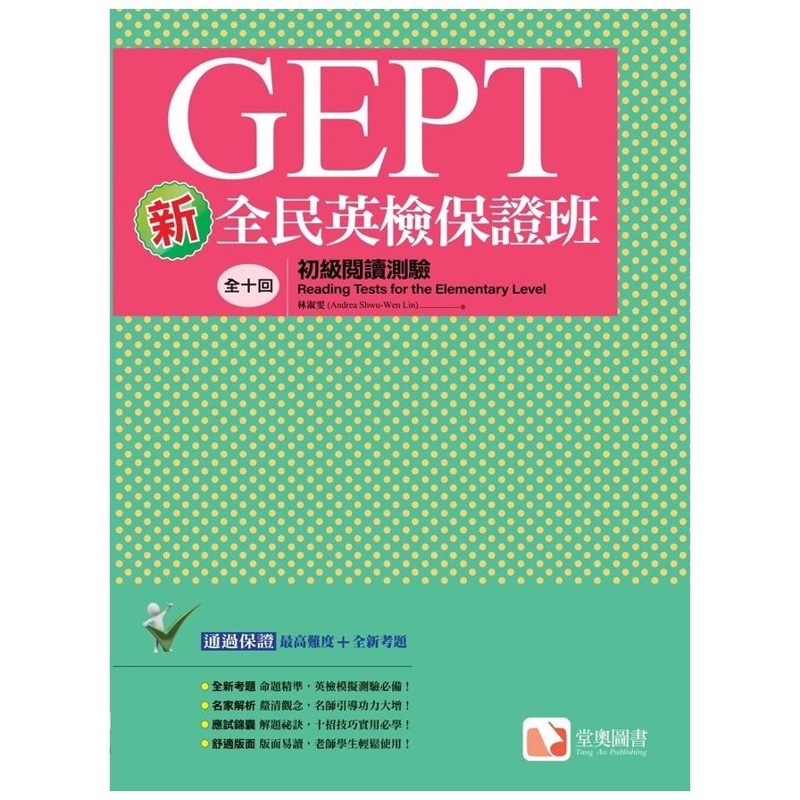 新全民英檢保證班：初級閱讀測驗