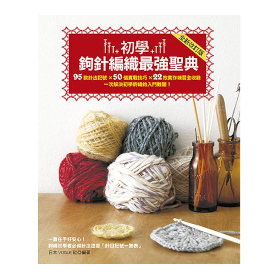 初學鉤針編織最強聖典(全新改訂版)