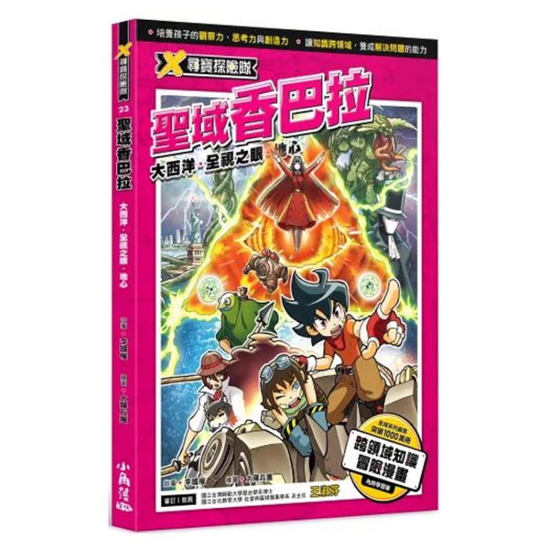 X尋寶探險隊(23)聖域香巴拉：大西洋．全視之眼．地心