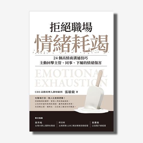 拒絕職場情緒耗竭：24個高情商溝通技巧，主動回擊主管、同事、下屬的情緒傷害