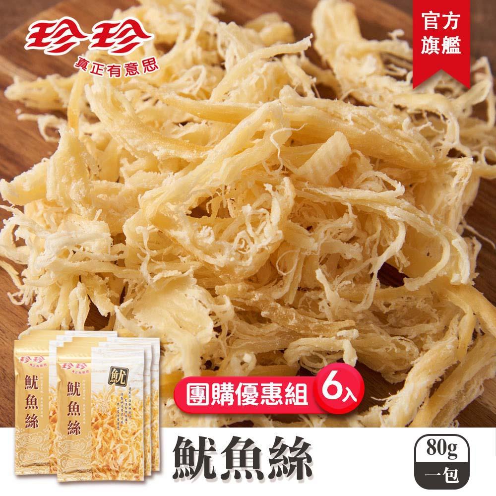 【珍珍】魷魚絲(80g)x6包團購優惠組