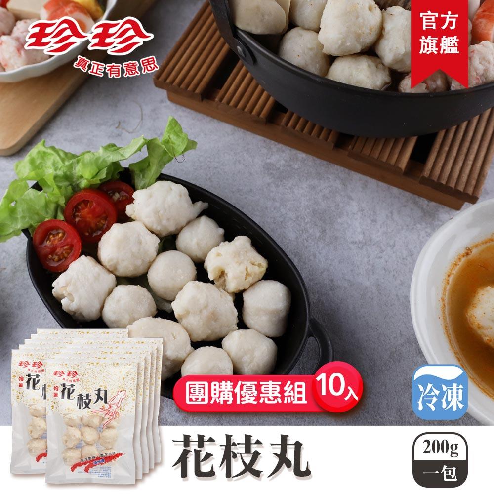 【珍珍】花枝丸(200g)x10包團購優惠組