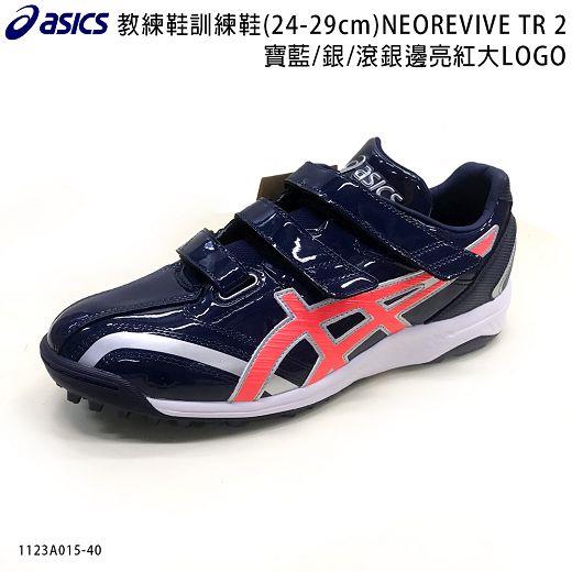 ASICS 亞瑟士 1123A015-407   教練鞋訓練鞋(24-29cm)寶藍/銀/滾銀邊亮紅