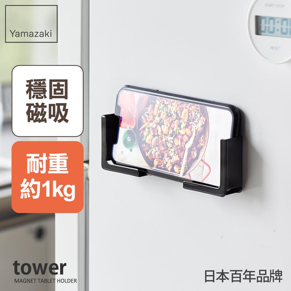 日本山崎tower磁吸式手機平板架(黑)/磁吸式手機架/平板架/磁吸收納架