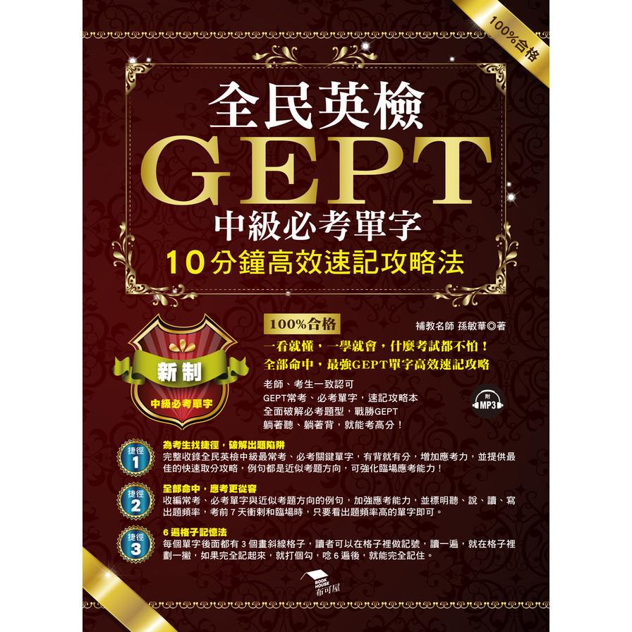 全民英檢GEPT中級必考單字