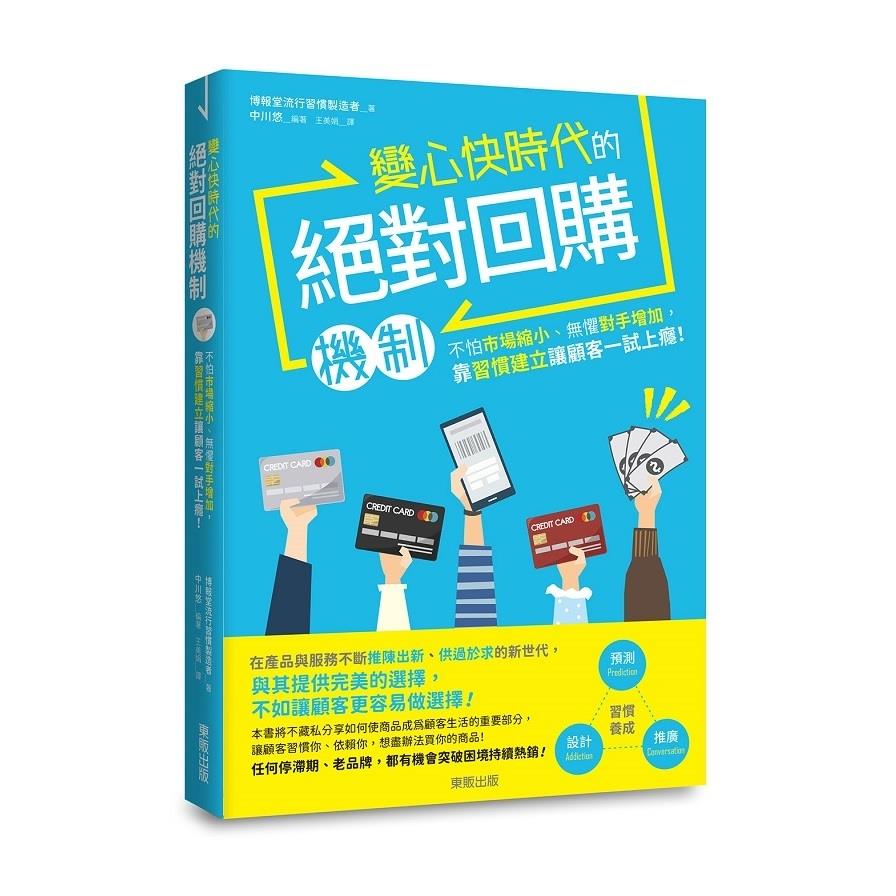變心快時代的絕對回購機制：不怕市場縮小、無懼對手增加，靠習慣建立讓顧客一試上癮！