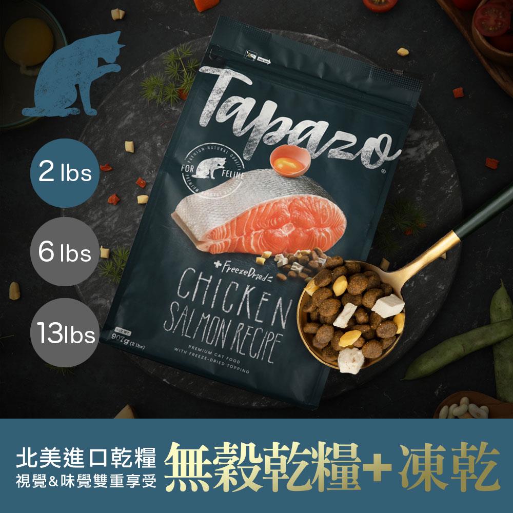 可超取【TAPAZO 特百滋】凍乾雙饗宴-成幼貓低敏鮭魚配方 2 磅 (907公克)(貓飼料)