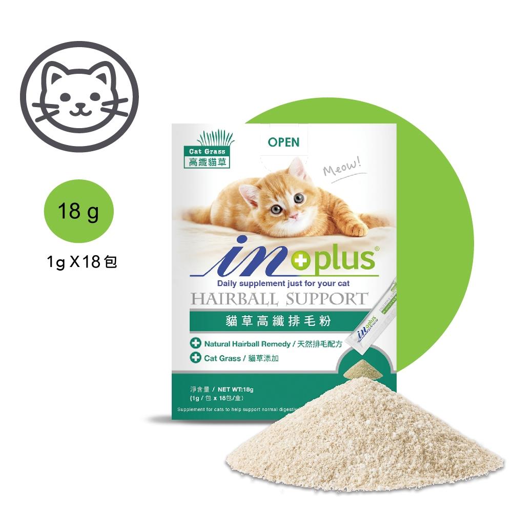 可超取【IN-Plus】腸胃保健-貓草高纖排毛粉 18 克 (1 克x18 包)(貓保健品)