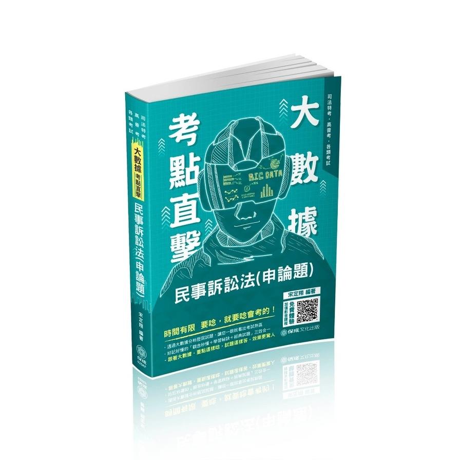 大數據考點直擊-民事訴訟法(申論題)025KF