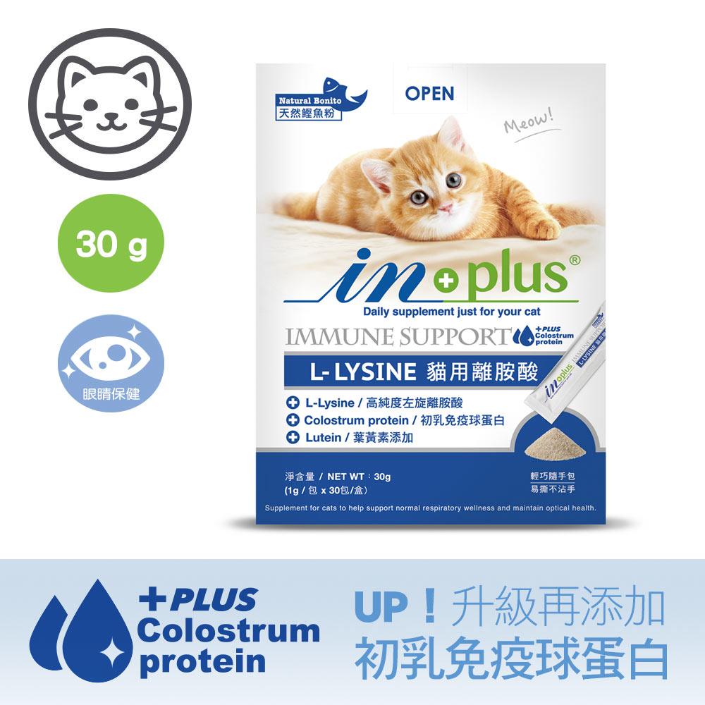 可超取【IN-Plus】眼睛保健-L-LYSINE 貓用離胺酸 30 克 (1克x30包)(貓保健品)