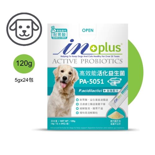 可超取【IN-Plus】腸胃保健-PA-5051 高效能活化益生菌 120 克 (5 克x24 包) (敏感腸胃養護適用)(狗保健品)