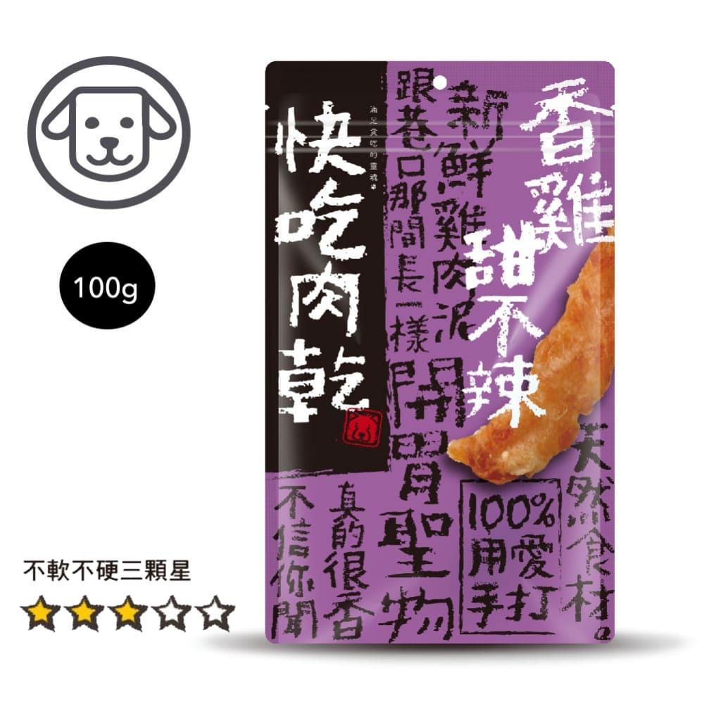 可超取【快吃肉乾】#4 香雞甜不辣100克-100%手打獻作 (狗零食)
