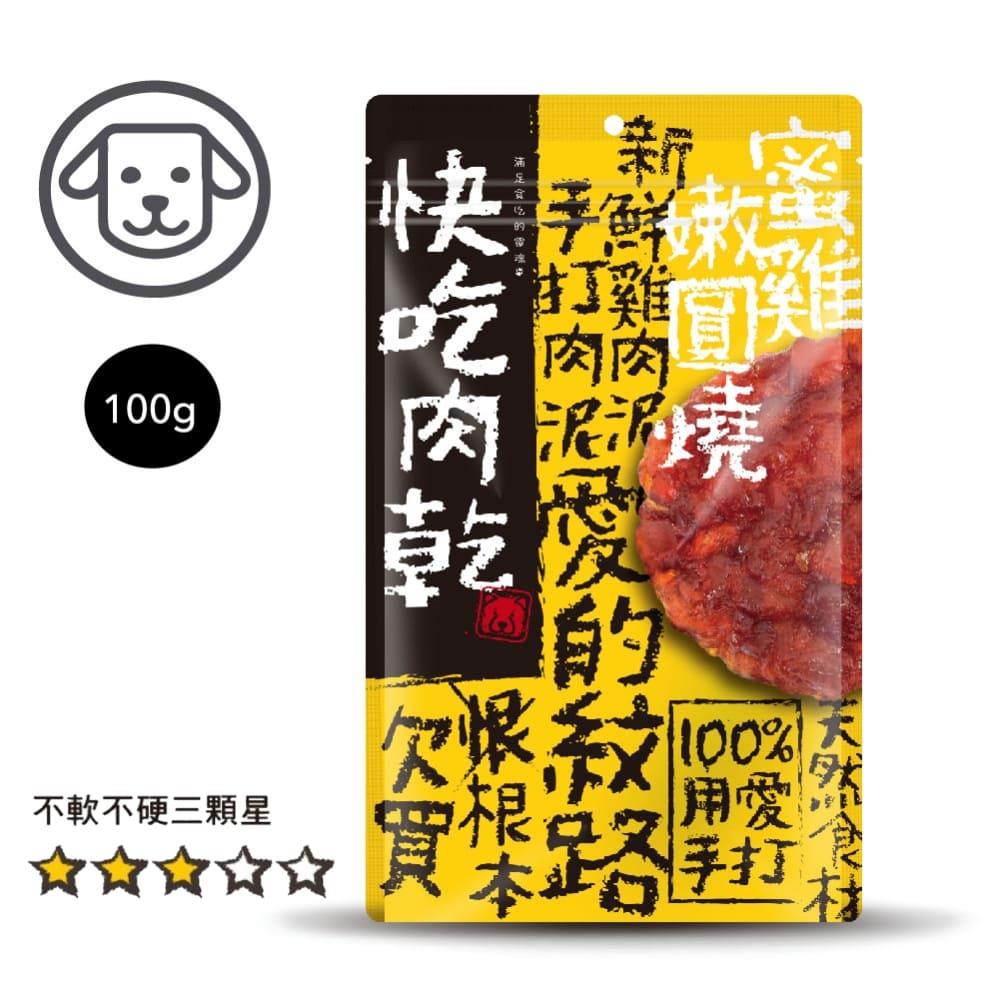 可超取【快吃肉乾】#3 蜜雞嫩圓燒100克-100%手打獻作 (狗零食)