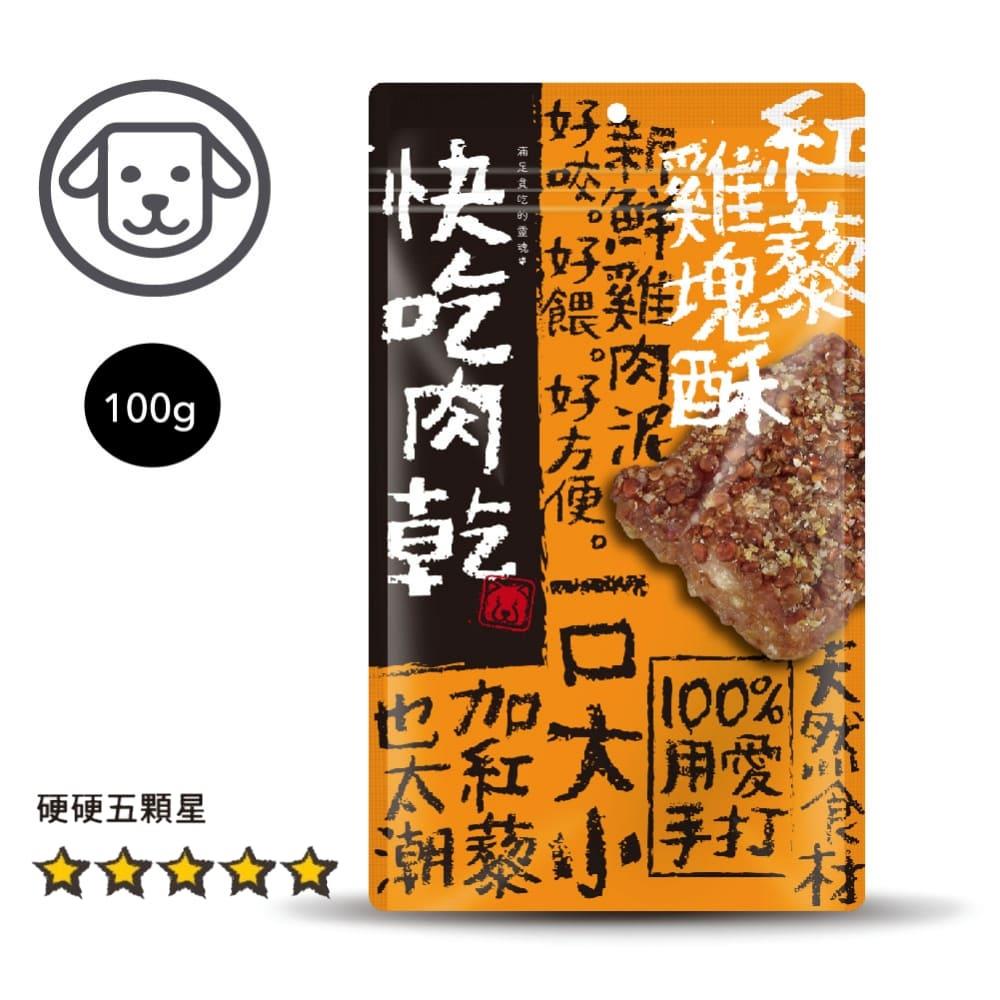可超取【快吃肉乾】#7 紅藜雞塊酥100克-100%手打獻作 (狗零食)