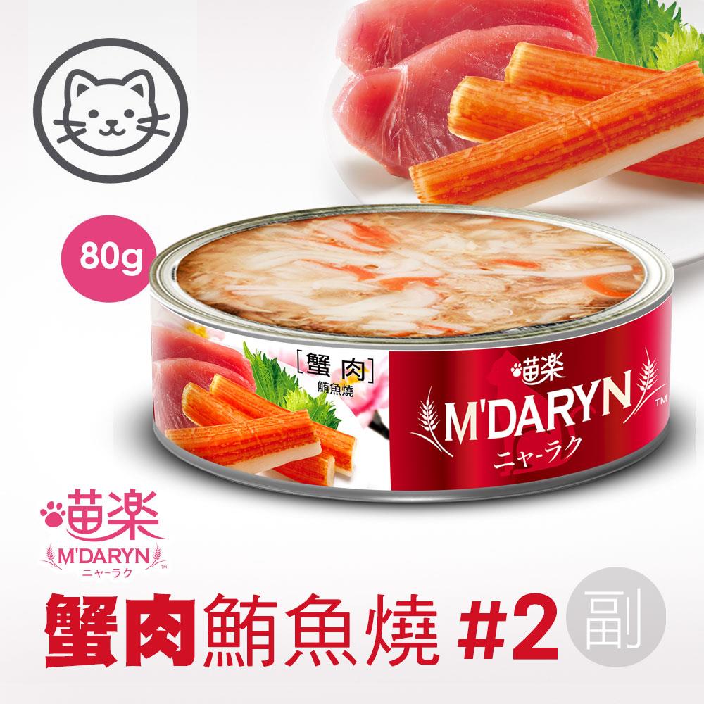 可超取【喵樂】#2 鮪魚燒系列-蟹肉鮪魚燒 80克 (單罐)(貓罐頭)
