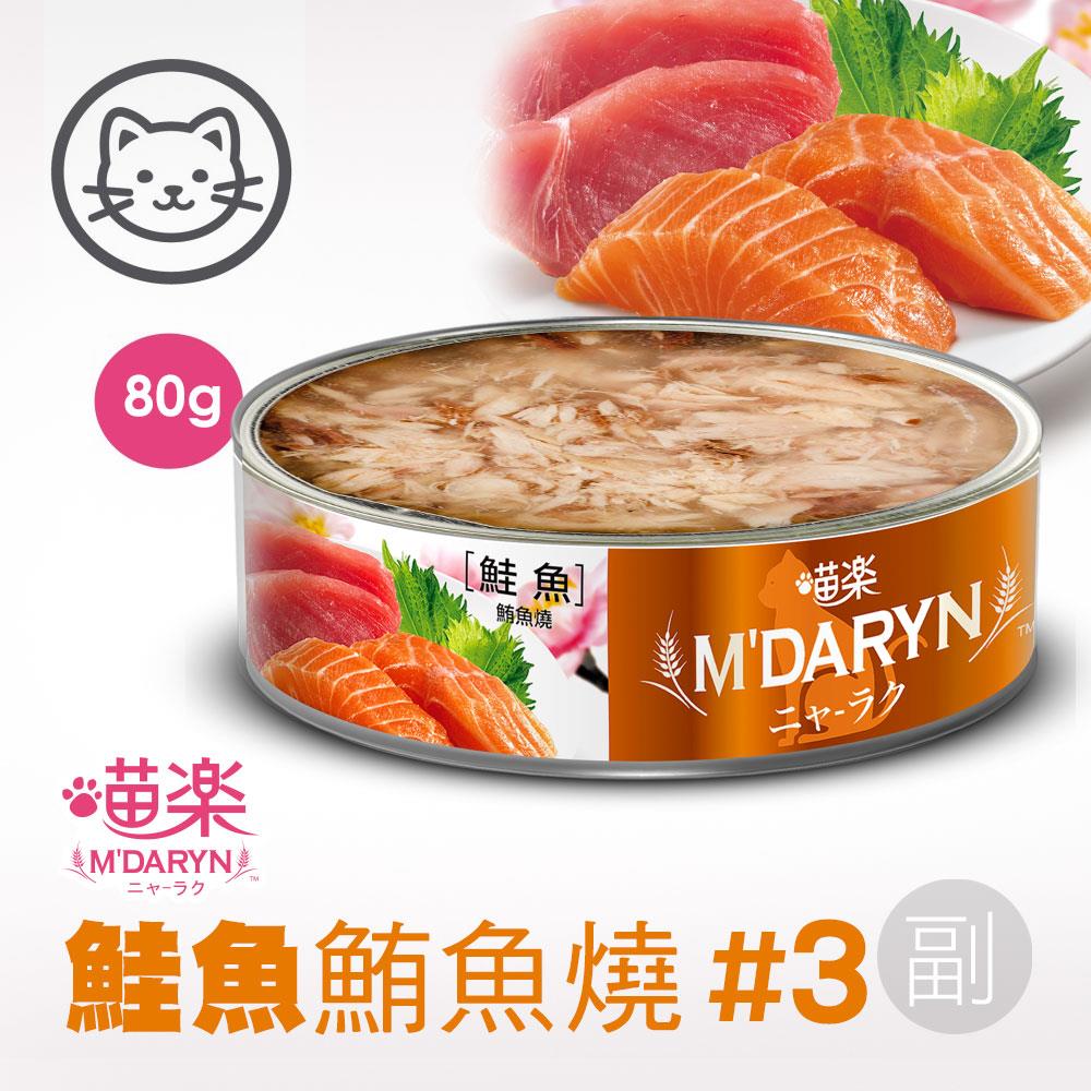 可超取【喵樂】#3 鮪魚燒系列-鮭魚鮪魚燒 80克 (單罐)(貓罐頭)