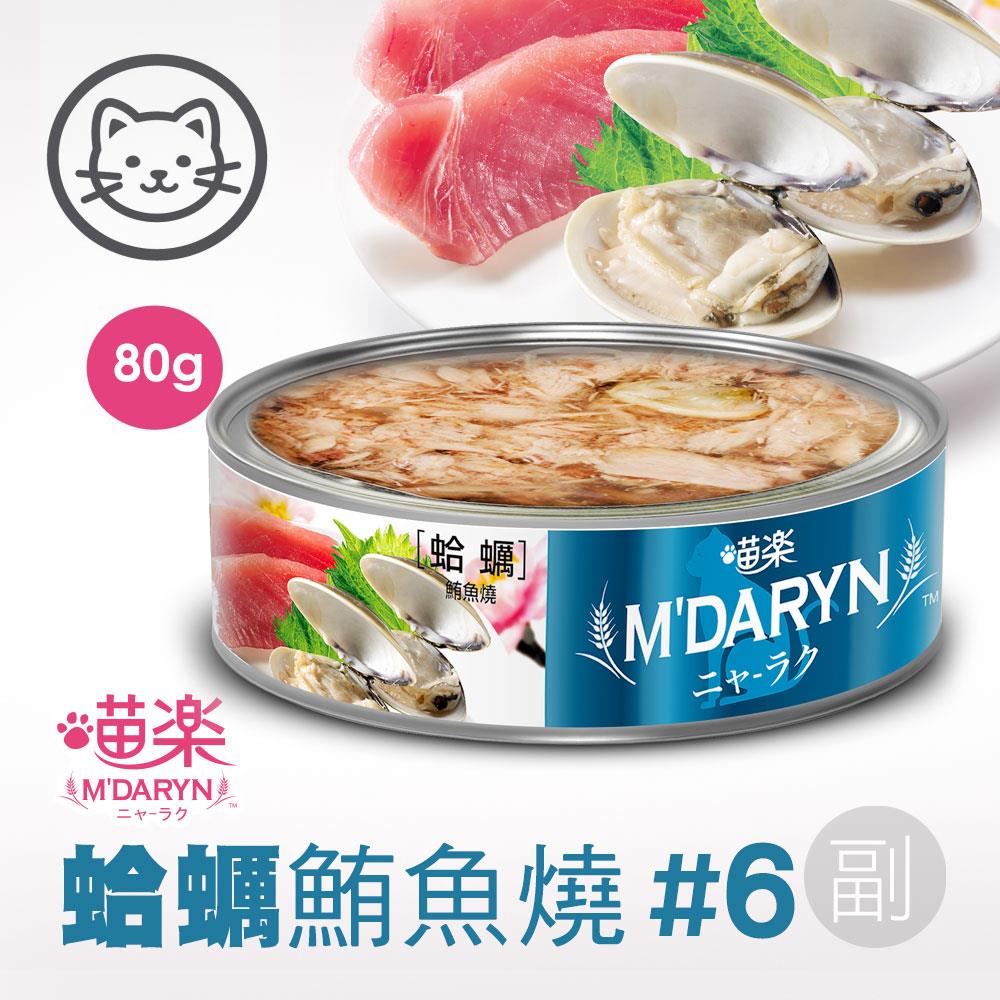 可超取【喵樂】#6 鮪魚燒系列-蛤蠣鮪魚燒 80克 (單罐)(貓罐頭)