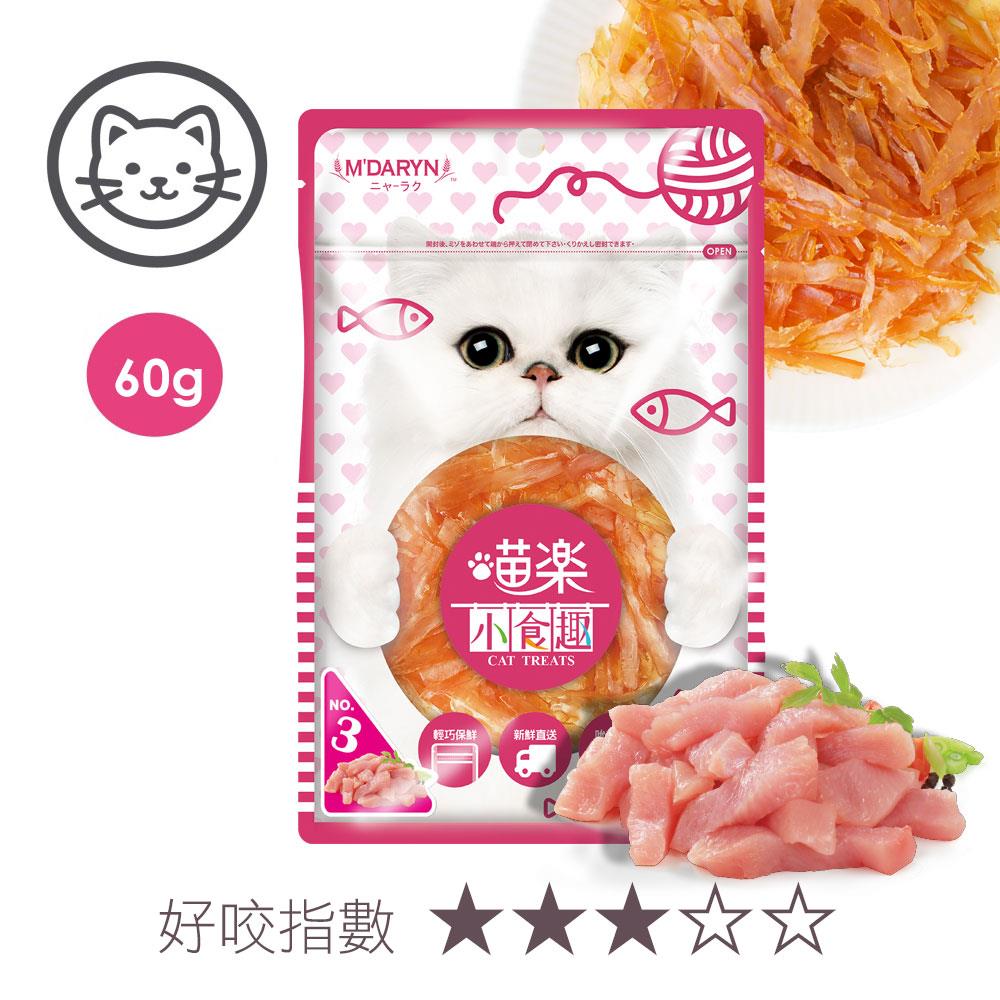 可超取【喵樂】#3 小食趣系列-雞肉薄片 60 克 (貓零食)