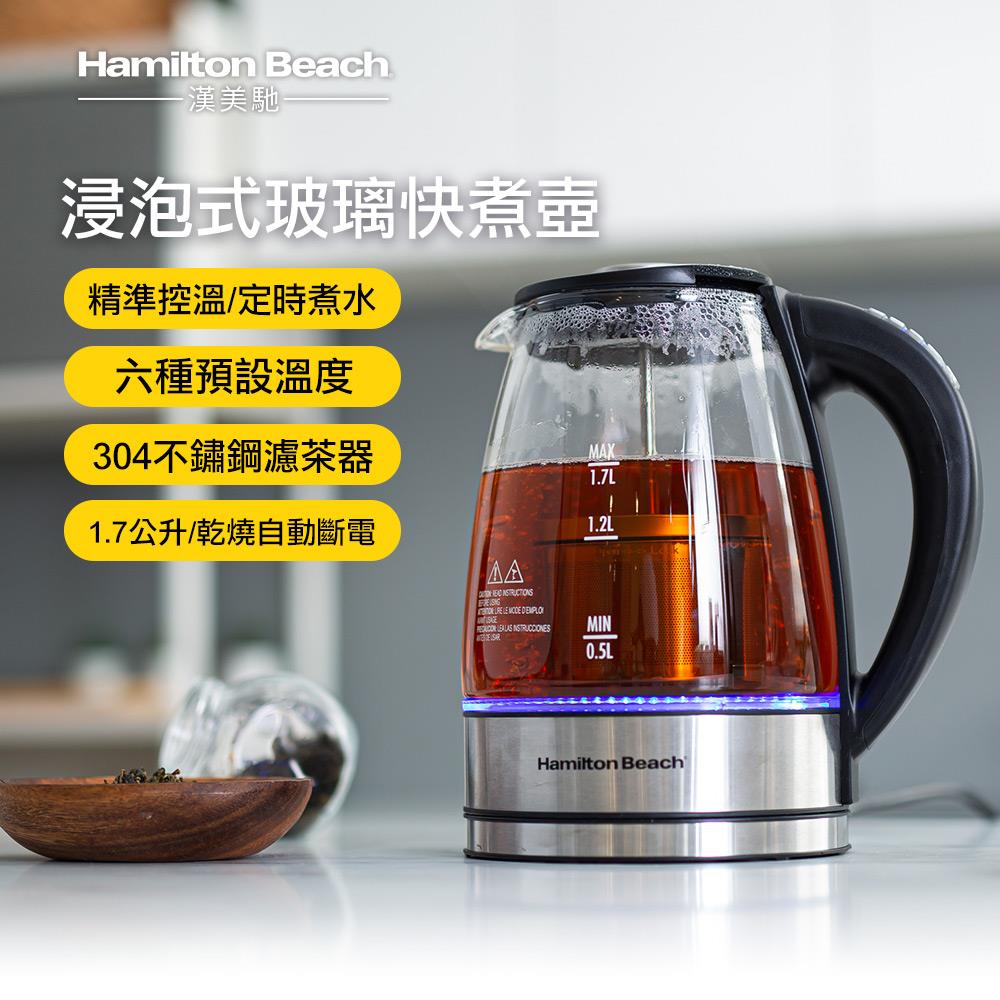 美國 漢美馳 多功能浸泡式玻璃快煮壺 40942-TW