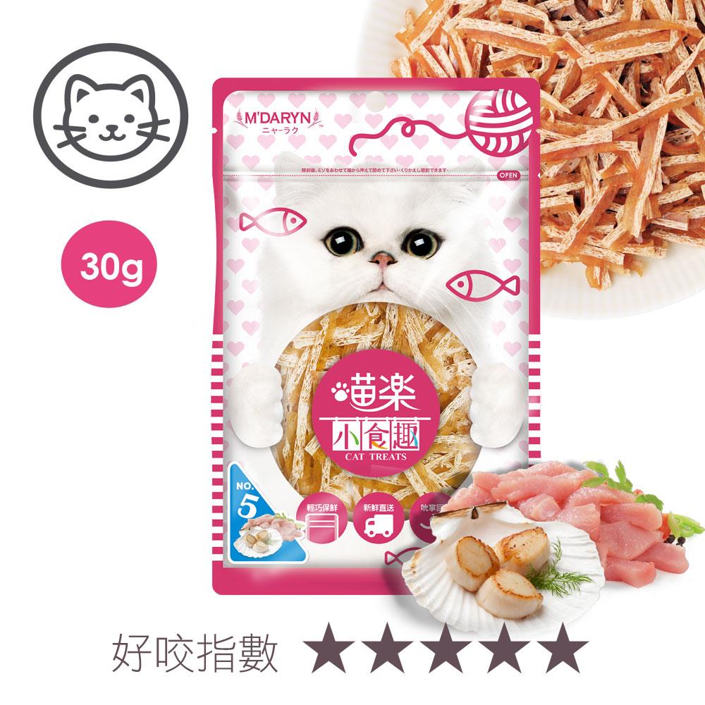 可超取【喵樂】#5 小食趣系列-干貝嫩雞絲 30 克 (貓零食)