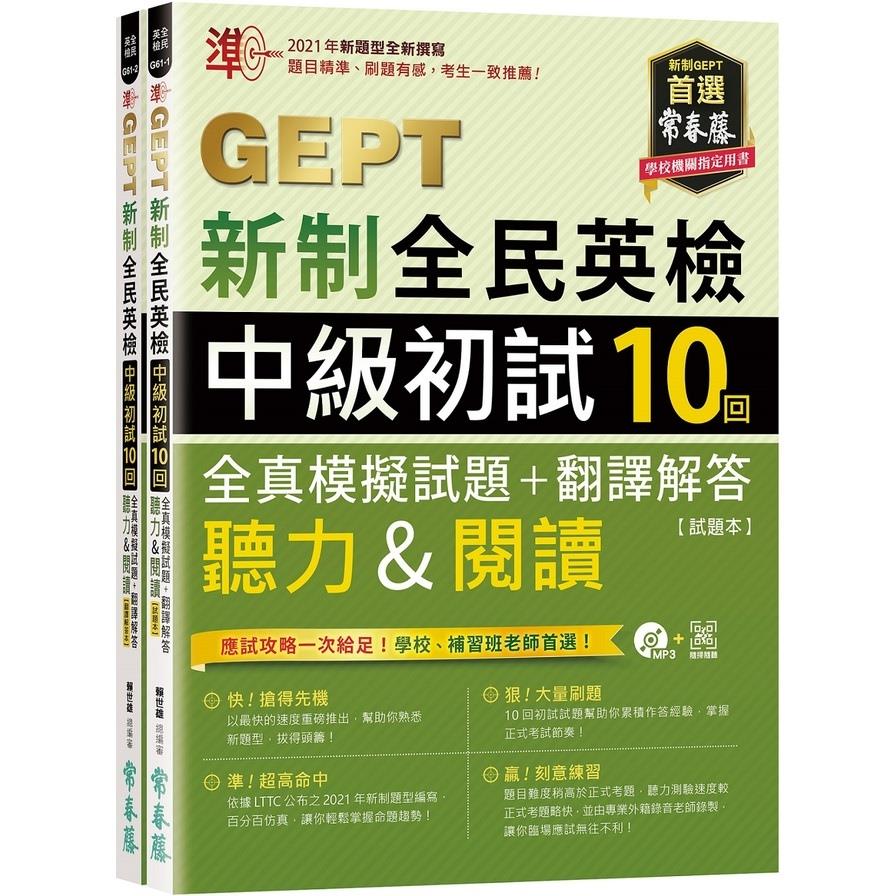 準！GEPT新制全民英檢中級初試10回全真模擬試題+翻譯解答(聽力&閱讀)-試題本+翻譯解答本+1MP3+QR Code線上音檔(附防水書套)