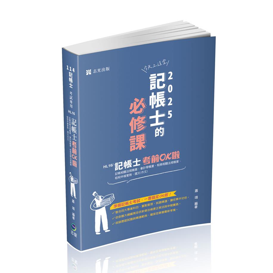 HL16記帳士考前OK啦-蕭靖(志光)