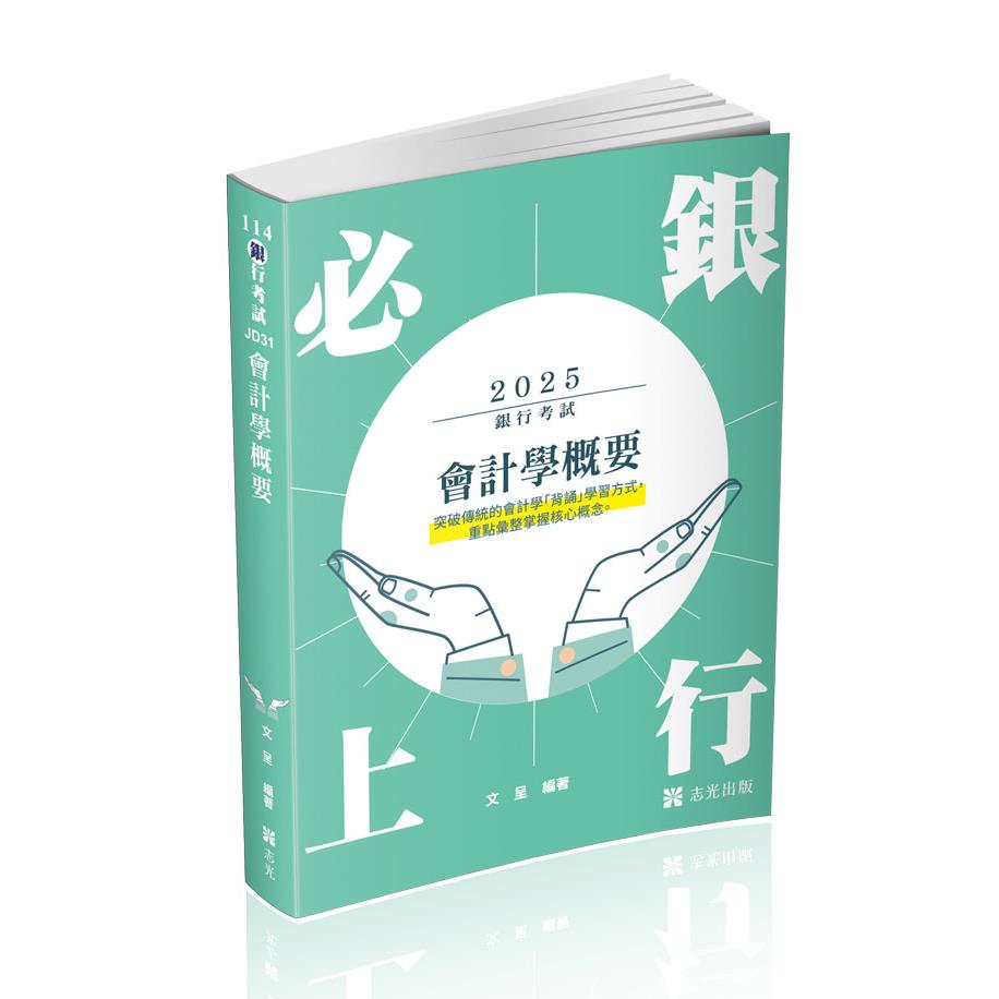 JD31會計學概要-文呈(志光)