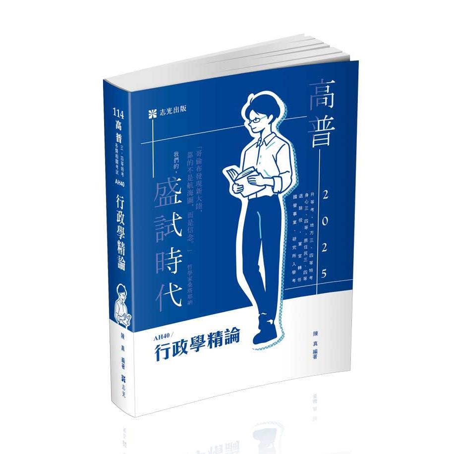 AH40行政學精論-陳真(志光)