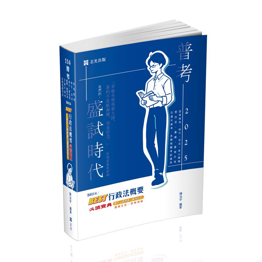 BH14 BEST行政法概要必讀寶典-陳治宇(志光)