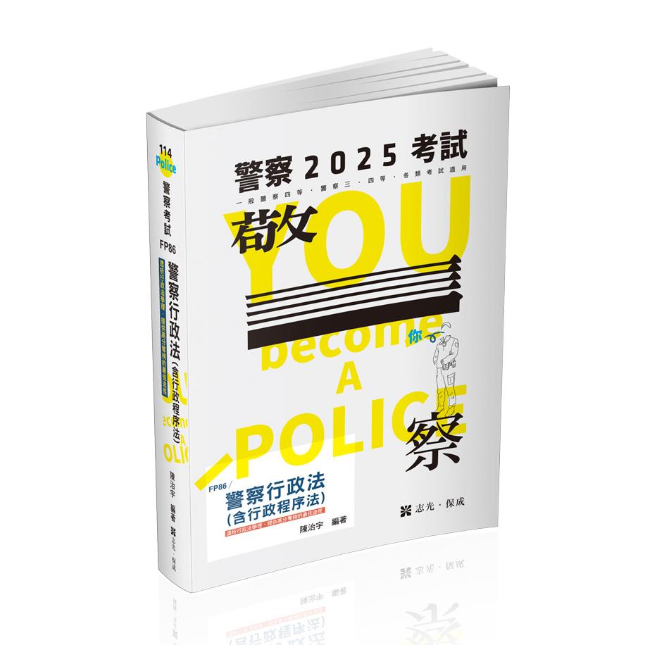 FP86警察行政法(含行政程序法)-陳治宇(志光)