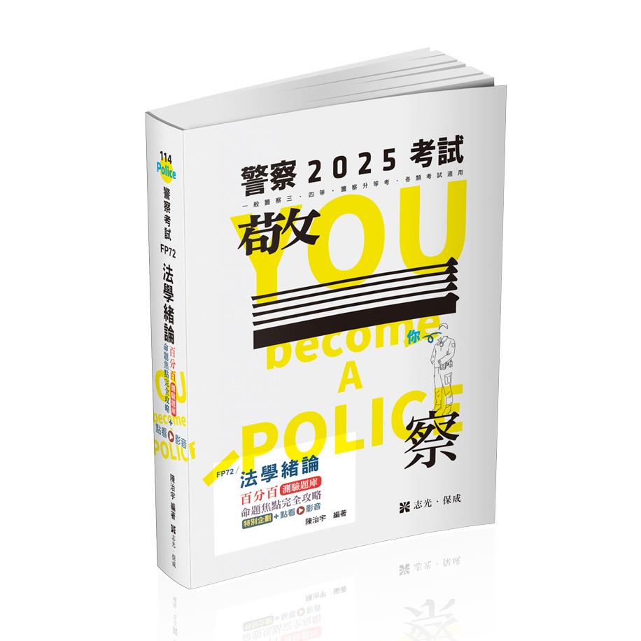 FP72法學緒論百分百測驗題庫命題焦點完全攻略-陳治宇(志光)