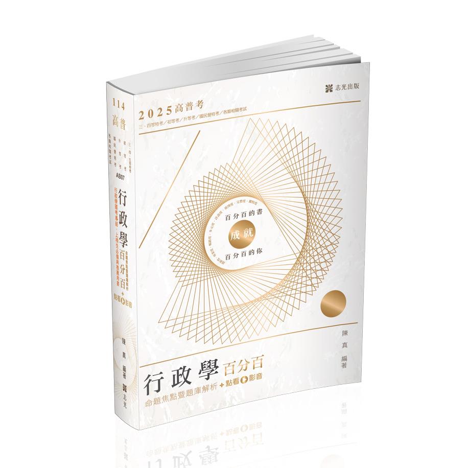AB07行政學百分百(命題焦點暨題庫解析)-陳真(志光)
