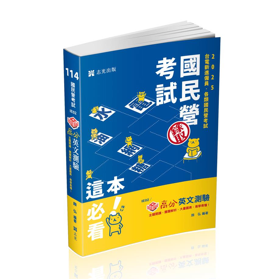 IE02知識圖解─高分英文測驗-顏弘(志光保成)