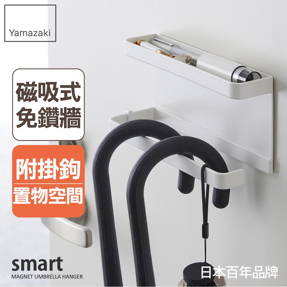 下殺618 日本山崎smart磁吸式置物傘架(白)/玄關收納/雨傘收納/吊掛傘架