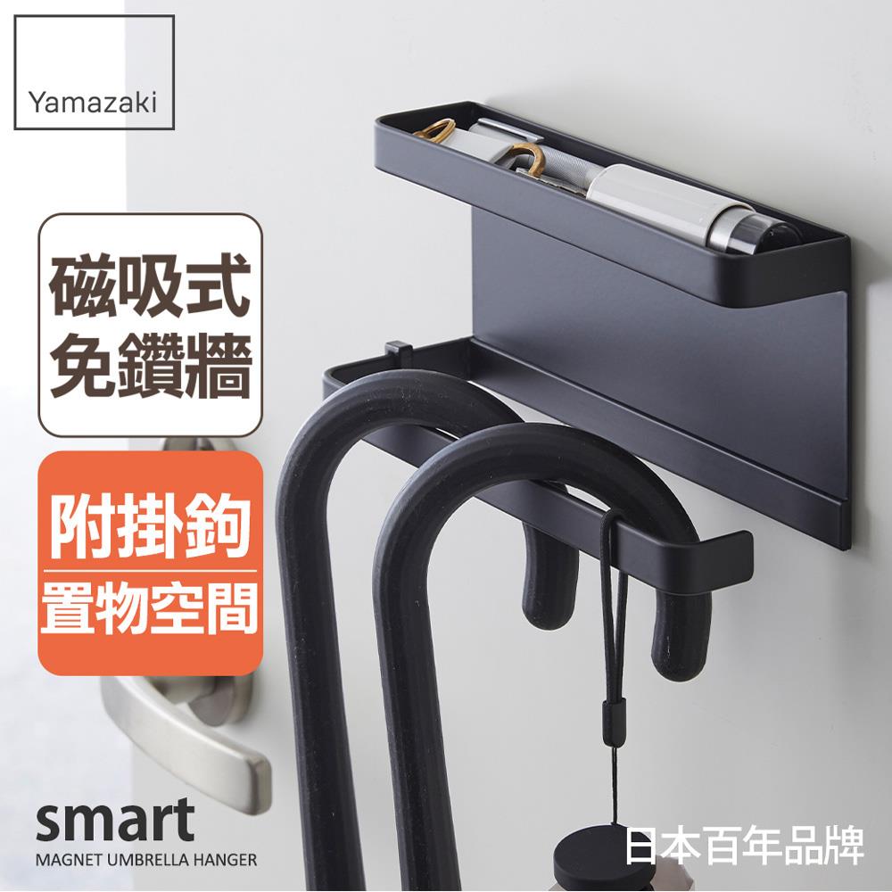 下殺618 日本山崎smart磁吸式置物傘架(黑)/玄關收納/雨傘收納/吊掛傘架