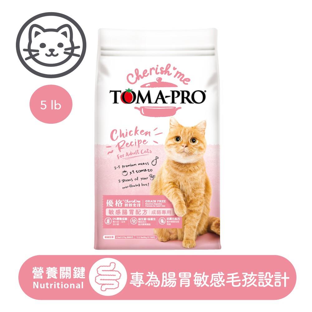 可超取【優格】親親系列-成貓腸胃敏感配方 5 磅 (2.27 公斤) (貓飼料)